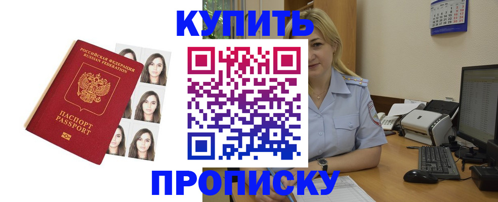 прописка штамп в Тобольске