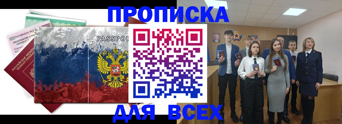 купить прописку в Тобольске